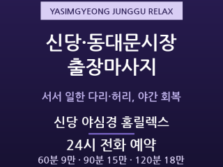 중구 출장마사지 - 신당 동대문시장 상인 … 출장마사지