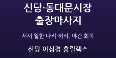 신당 야심경 홈릴렉스