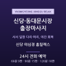 신당 야심경 홈릴렉스