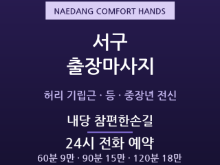 내당 출장마사지 - 구도심 중장년 허리전신… 출장마사지