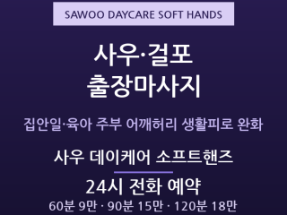 김포 출장마사지 - 사우 걸포 주부 집안일… 출장마사지