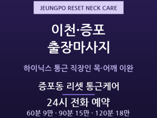 이천 출장마사지 증포동 창전동 통근 직장인… 출장마사지