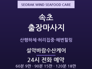 속초 출장마사지 - 중앙시장·속초해변 설악… 출장마사지