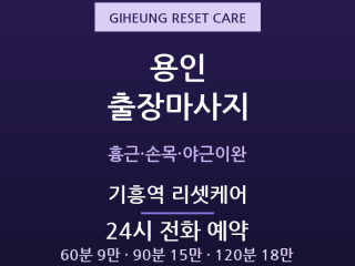 기흥 출장마사지 - 기흥역 반도체직장인 야… 출장마사지