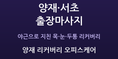 양재 리커버리 오피스케어