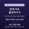양재 리커버리 오피스케어