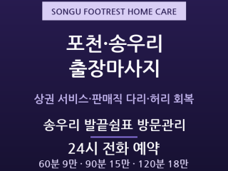 포천 출장마사지 소흘읍 송우리 서비스 판매… 출장마사지