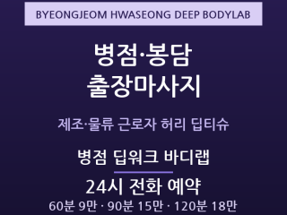 화성 출장마사지 - 병점 봉담 제조 물류 … 출장마사지
