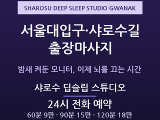 관악 출장마사지 - 서울대입구 샤로수길 프… 출장마사지