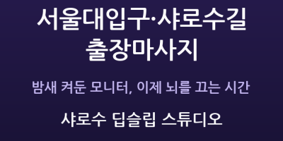 샤로수 딥슬립 스튜디오