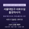 샤로수 딥슬립 스튜디오