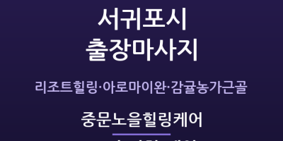 중문노을힐링케어