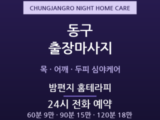 충장로 출장마사지 - 원도심 심야방문 밤편… 출장마사지