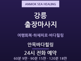 강릉 출장마사지 - 경포·안목해변 커피거리… 출장마사지