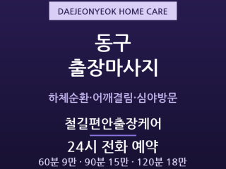 대전역 출장마사지 - 중앙시장 심야 방문 … 출장마사지