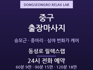 동성로 출장마사지 - 심야 24시간 번화가… 출장마사지