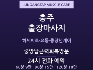 충주 출장마사지 - 성내동·연수동 산단 중… 출장마사지