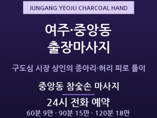 여주 출장마사지 - 중앙동 구도심 시장 상… 출장마사지