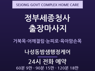 세종 출장마사지 - 정부세종청사 야근 공무… 출장마사지