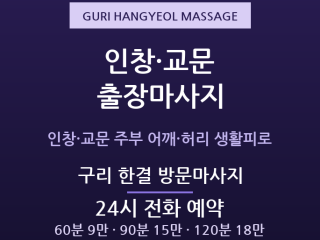 구리 출장마사지 - 인창동 교문동 주부 어… 출장마사지