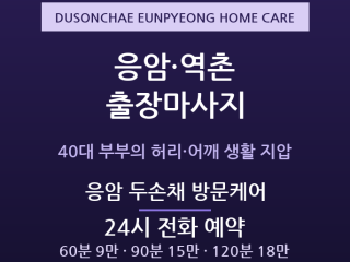 은평구 출장마사지 - 응암 역촌 40대 부… 출장마사지