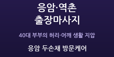 응암 두손채 방문케어