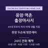 응암 두손채 방문케어
