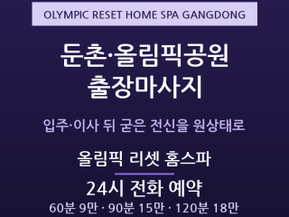 강동 출장마사지 - 둔촌 올림픽공원 신축 … 출장마사지