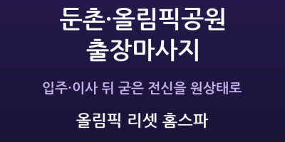 올림픽 리셋 홈스파