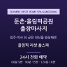 올림픽 리셋 홈스파