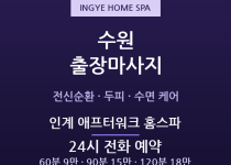 팔달 출장마사지 - 인계동 행궁동 매교역 … 출장마사지