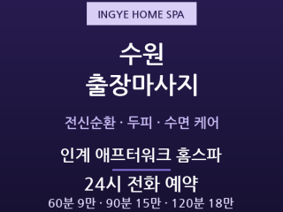 팔달 출장마사지 - 인계동 행궁동 매교역 … 출장마사지