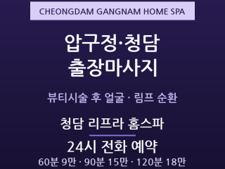 강남 출장마사지 - 압구정 청담 신사 뷰티… 출장마사지
