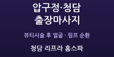 청담 리프라 홈스파