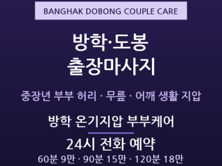 도봉 출장마사지 - 방학 도봉 중장년 부부… 출장마사지