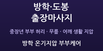 방학 온기지압 부부케어
