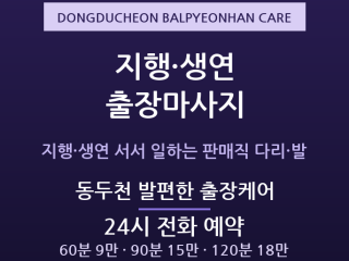 동두천 출장마사지 - 지행동 서서 일하는 … 출장마사지