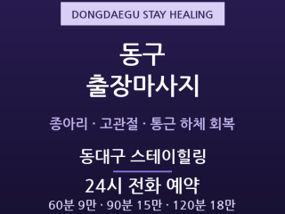 동대구 출장마사지 - KTX 통근족 하체 … 출장마사지