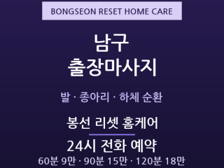 봉선 출장마사지 - 학원가 하체·발 리셋 … 출장마사지