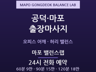 마포 출장마사지 - 공덕역 오피스 직장인 … 출장마사지