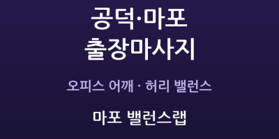 마포 출장마사지 - 공덕역 오피스 직장인 연남 프리랜서 어깨 허리 자세 방문 홈타이