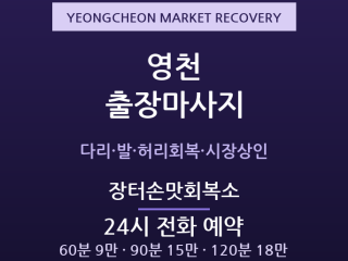 영천 출장마사지 - 영천공설시장 상인·완산… 출장마사지