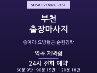 소사 출장마사지 - 역곡동 통근족 저녁 피… 출장마사지