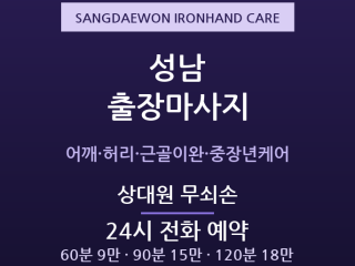중원 출장마사지 - 상대원 심야 방문 무쇠… 출장마사지