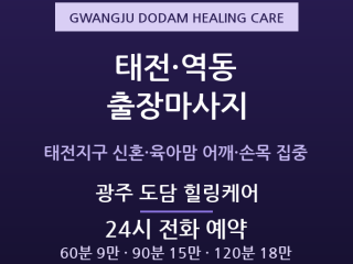 광주 출장마사지 - 태전지구 육아맘 어깨 … 출장마사지