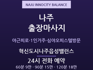 나주 출장마사지 - 빛가람 혁신도시 이주직… 출장마사지
