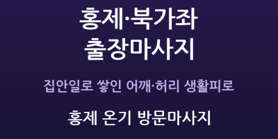 홍제 온기 방문마사지