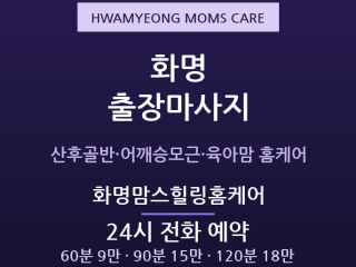 화명 출장마사지 - 신도시 육아맘 산후·어… 출장마사지