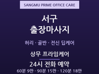 상무 출장마사지 - 신도심 직장인 전신 프… 출장마사지