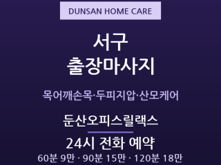 둔산 출장마사지 - 시청·정부청사 오피스릴… 출장마사지